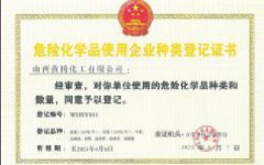 危險(xiǎn)化學(xué)品使用企業(yè)備案登記